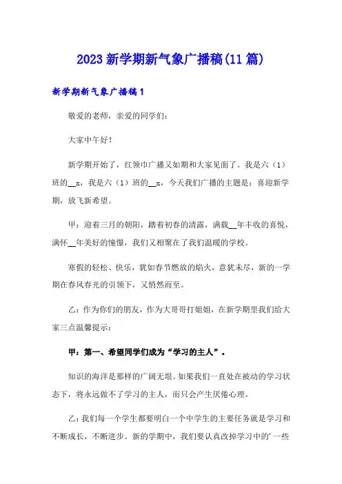 2023新学期新气象广播稿(11篇)