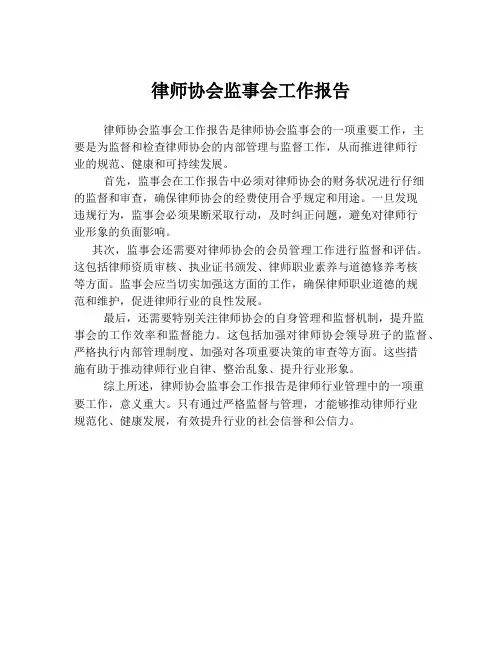 律师协会监事会工作报告