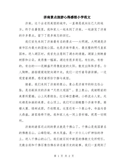 济南景点旅游心得感想小学范文