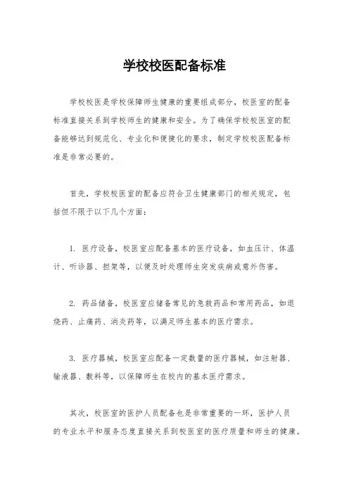 学校校医配备标准