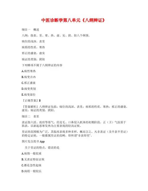 中医诊断学第八单元《八纲辩证》