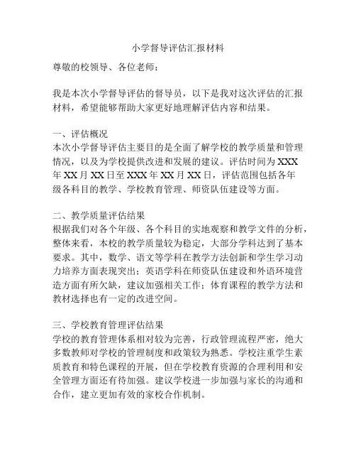 小学督导评估汇报材料