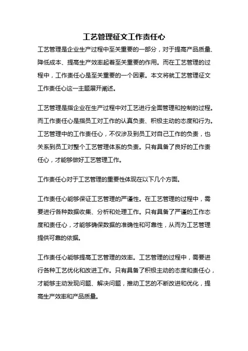 工艺管理征文工作责任心