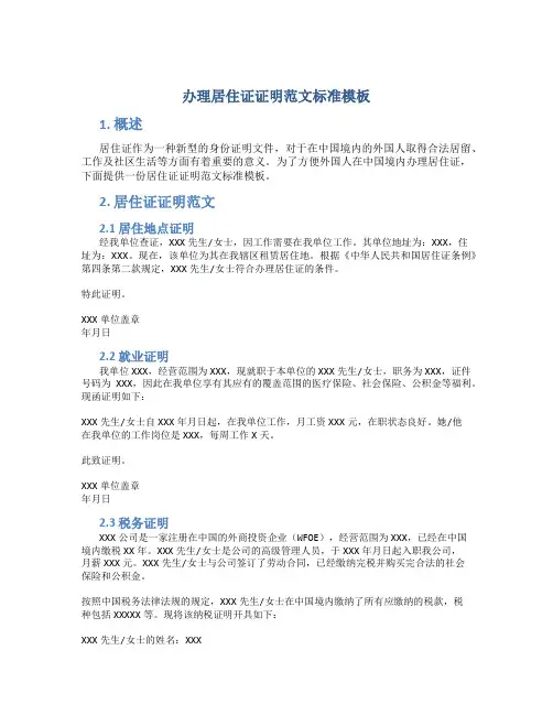 办理居住证证明范文标准模板