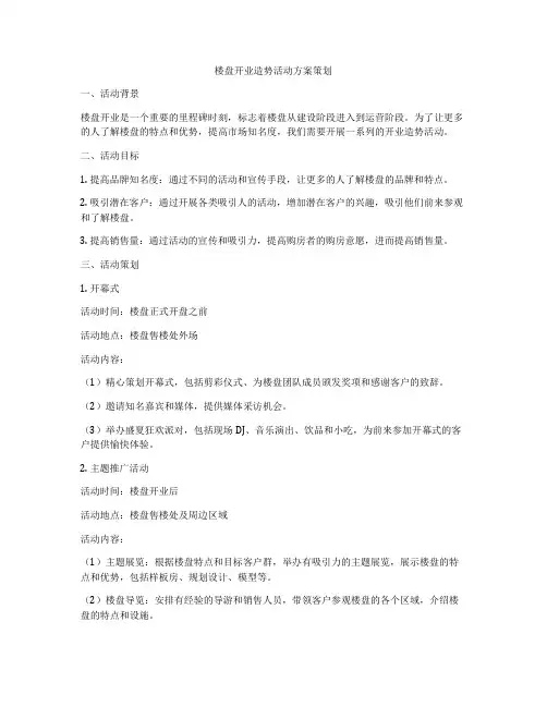 楼盘开业造势活动方案策划