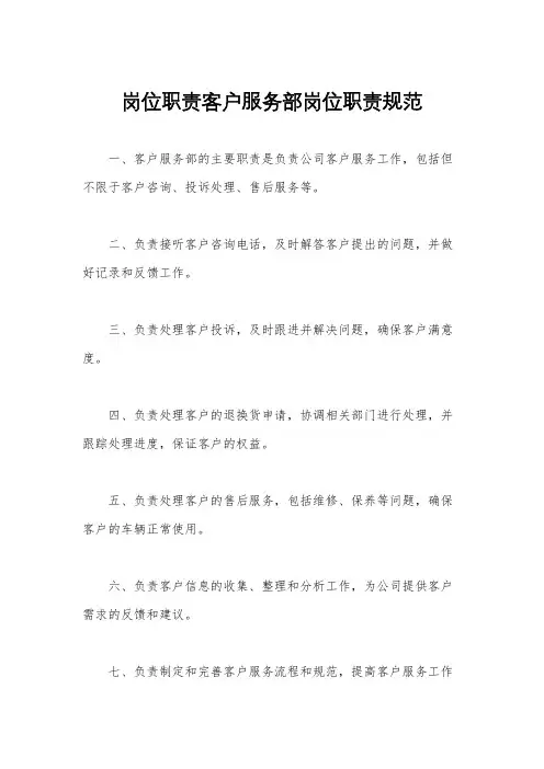 岗位职责客户服务部岗位职责规范