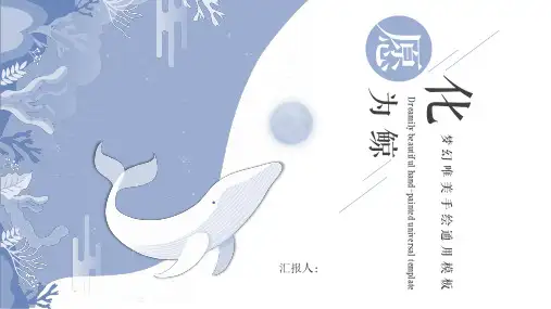 梦幻唯美手绘鲸鱼工作总结报告ppt模板