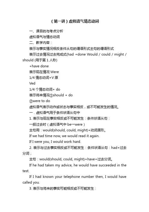 （第一讲）虚拟语气情态动词