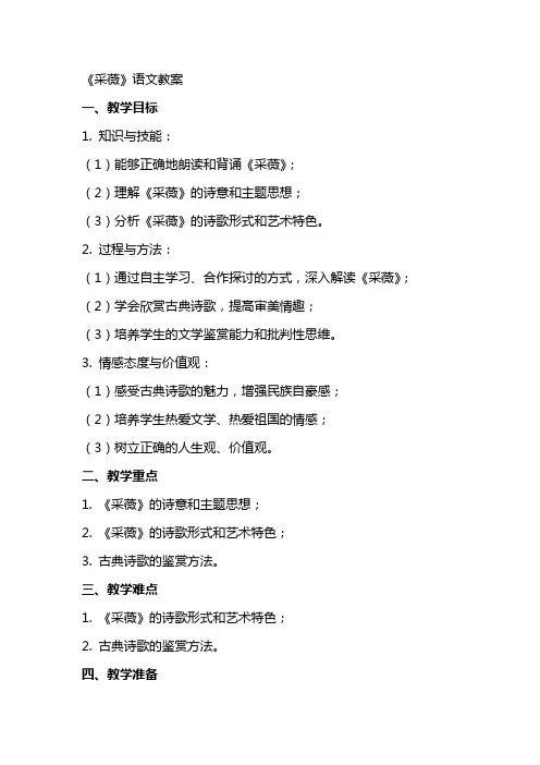 《采薇》语文教案