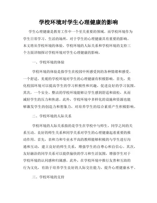 学校环境对学生心理健康的影响