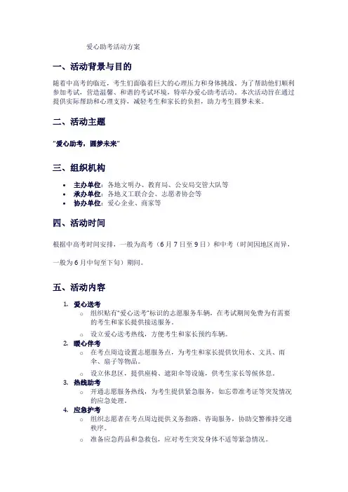 爱心助考活动方案1