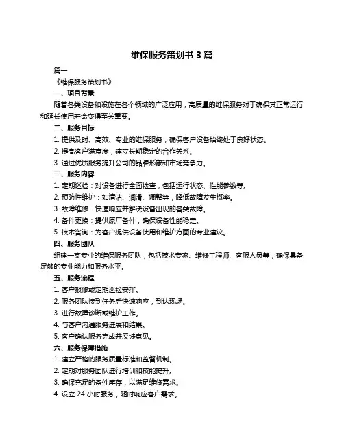 维保服务策划书3篇