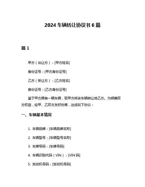 2024车辆转让协议书6篇