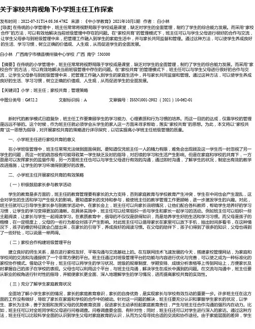 关于家校共育视角下小学班主任工作探索