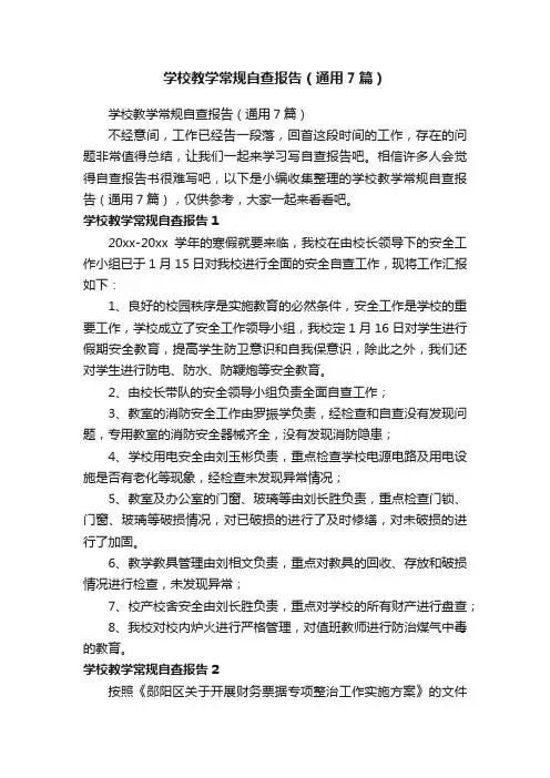 学校教学常规自查报告（通用7篇）