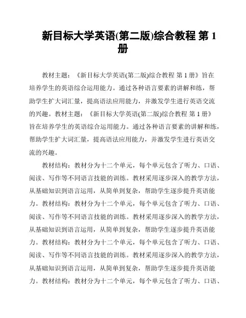 新目标大学英语(第二版)综合教程 第1册