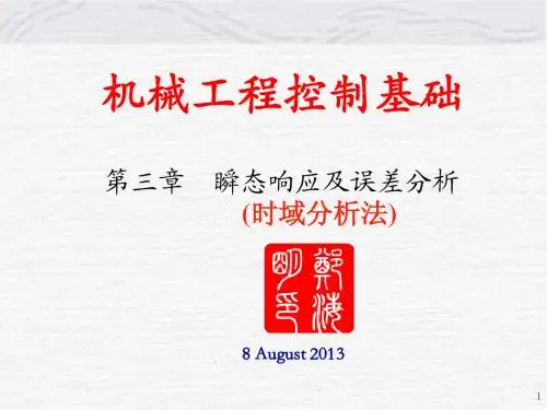 瞬态响应及误差分析(时域分析法)