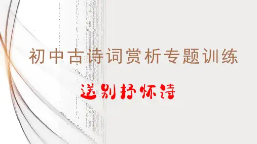 初中古诗词赏析专题训练——送别抒怀诗