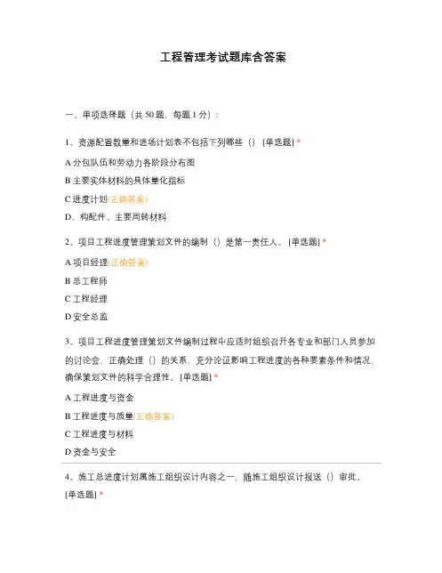 工程管理考试题库含答案