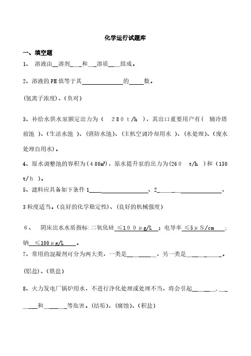 2024年电厂化学运行试题库