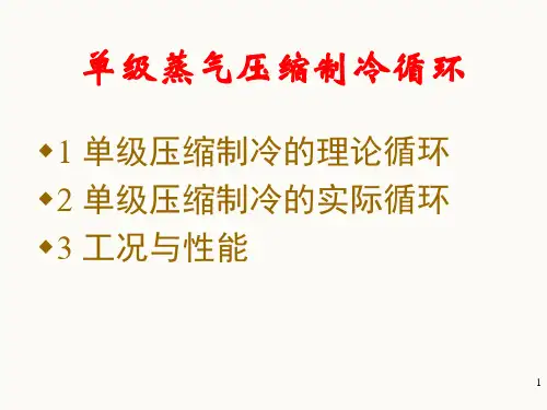 空调制冷第一讲制冷原理压焓图ppt幻灯片课件.ppt