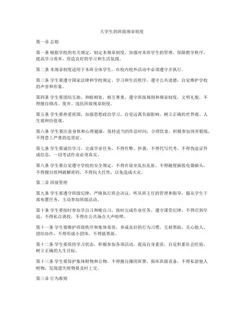 大学生的班级规章制度