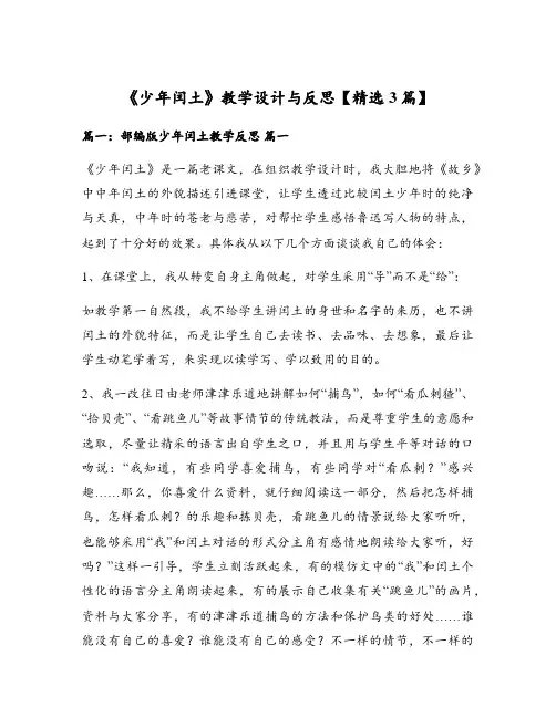 《少年闰土》教学设计与反思【精选3篇】
