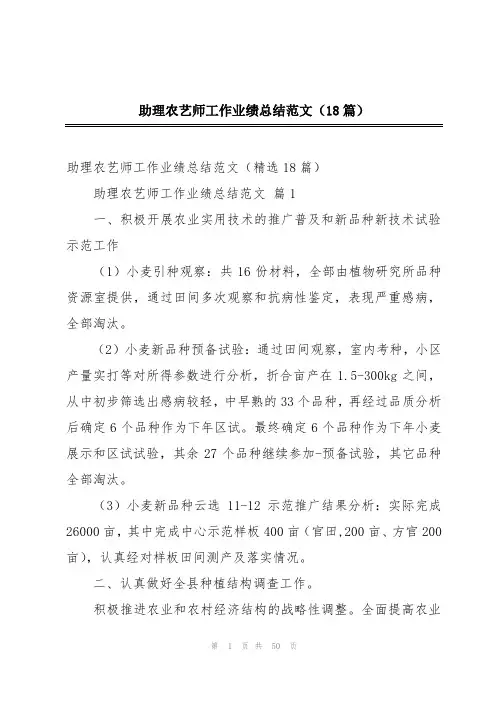 助理农艺师工作业绩总结范文(18篇)