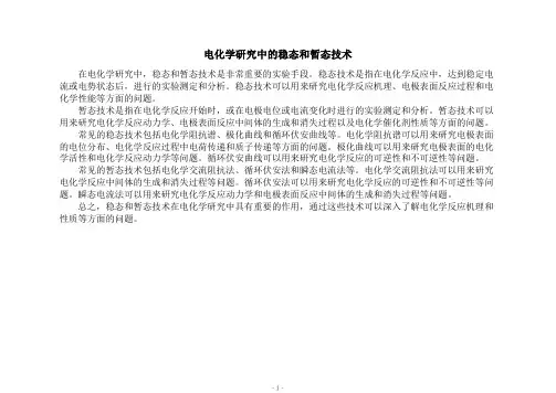 电化学研究中的稳态和暂态技术