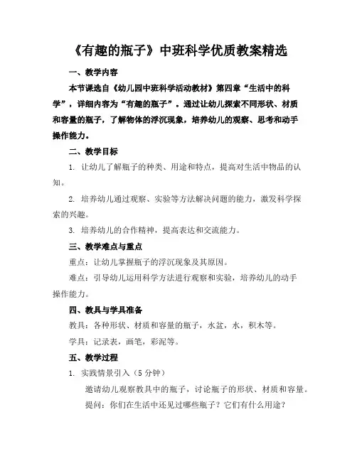 《有趣的瓶子》中班科学优质教案精选