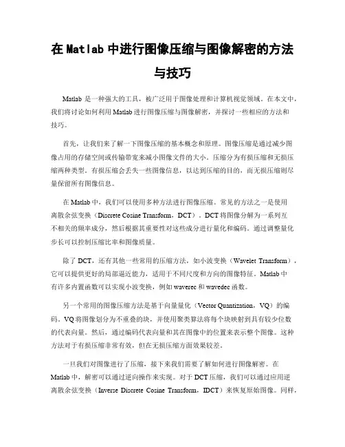 在Matlab中进行图像压缩与图像解密的方法与技巧
