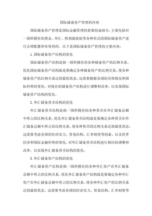 国际储备资产管理的内容