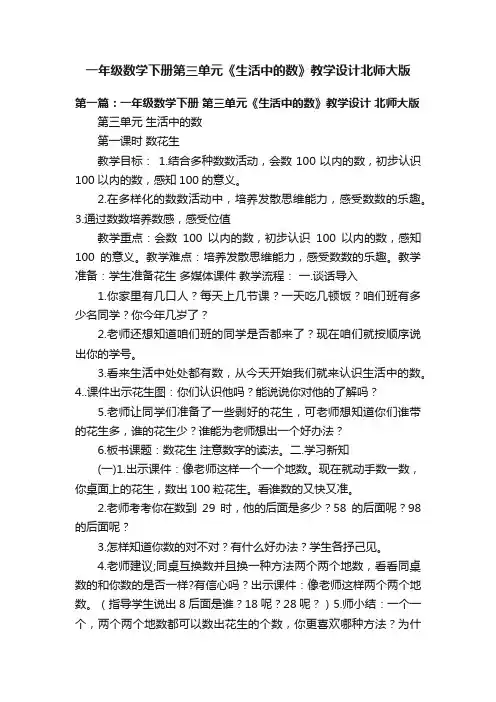一年级数学下册第三单元《生活中的数》教学设计北师大版