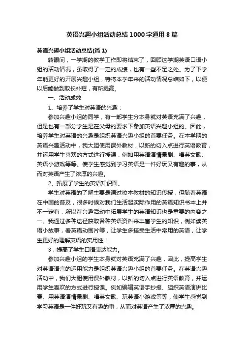 英语兴趣小组活动总结1000字通用8篇