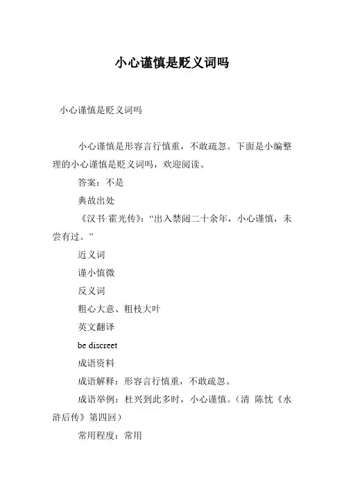 小心谨慎是贬义词吗