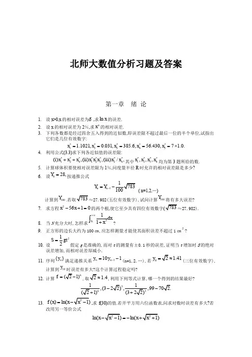 北师大数值分析习题及答案