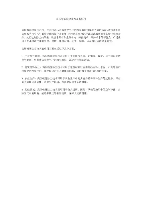 高压喷雾除尘技术及其应用