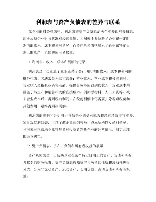利润表与资产负债表的差异与联系