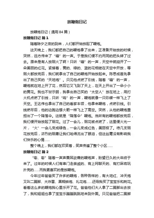 放鞭炮日记（通用84篇）