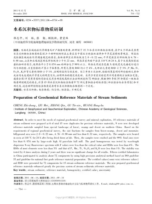 水系沉积物标准物质研制