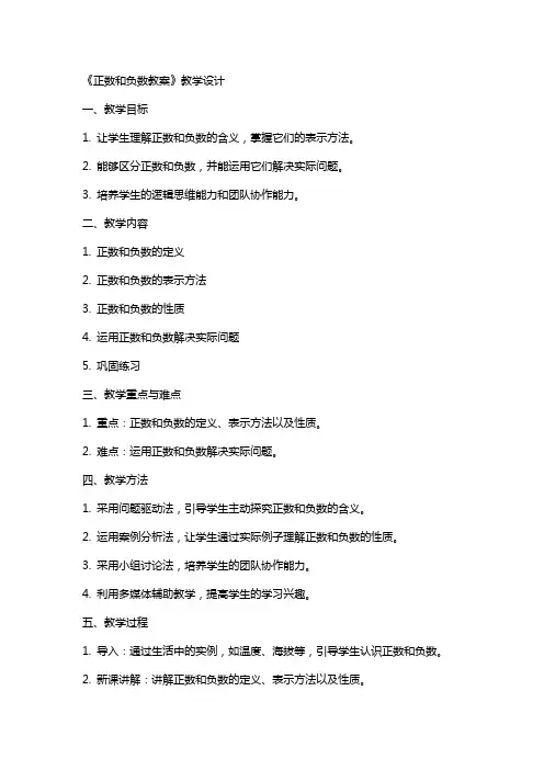 《正数和负数教案》教学设计