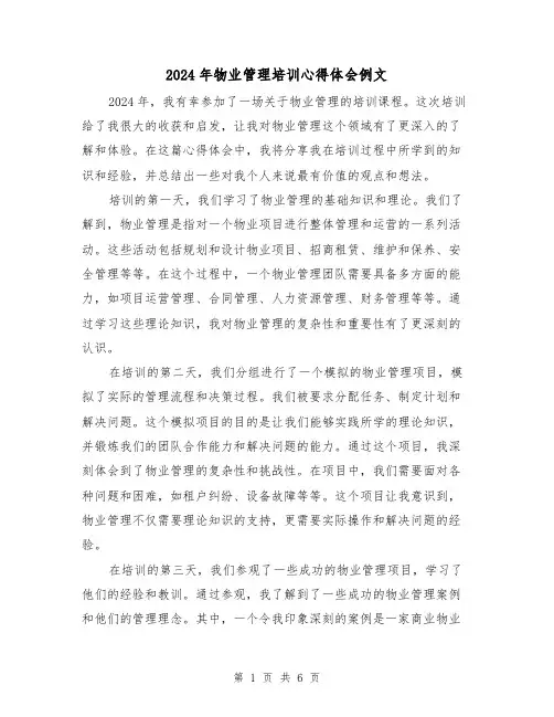 2024年物业管理培训心得体会例文(3篇)