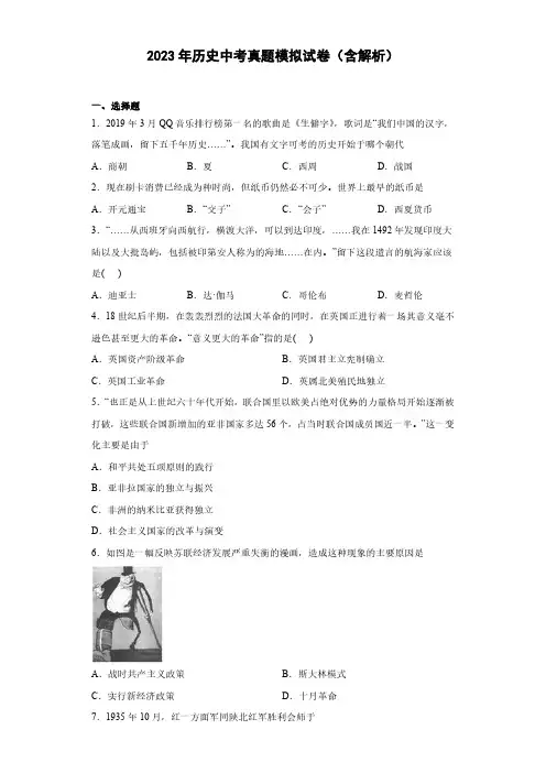 2023年历史中考真题模拟试卷(含解析)