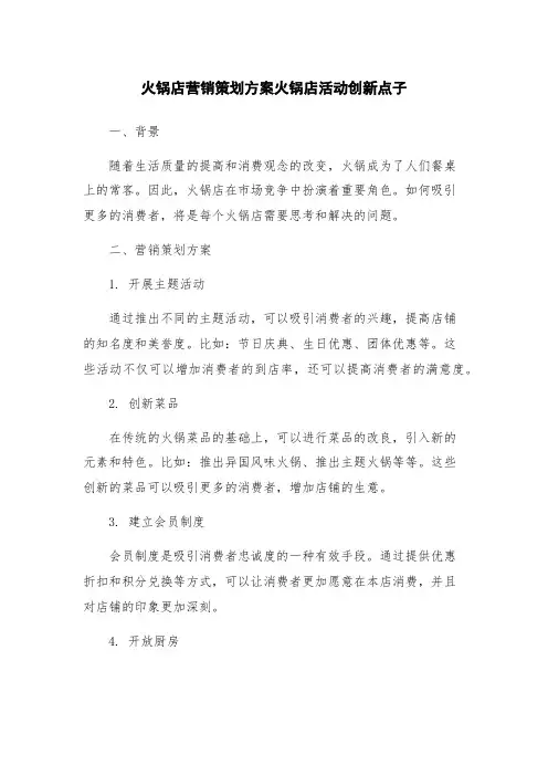 火锅店营销策划方案火锅店活动创新点子