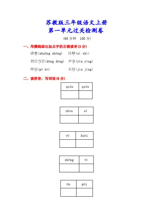 精品【苏教版】三年级语文上册《第一单元测试卷》(附答案)