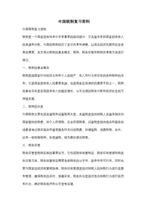 中国税制复习资料