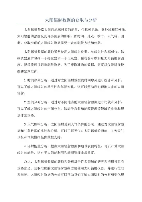 太阳辐射数据的获取与分析