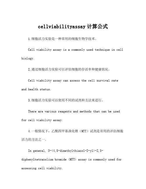 cellviabilityassay计算公式