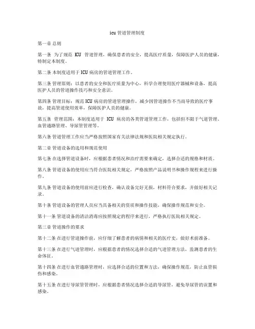 icu管道管理制度