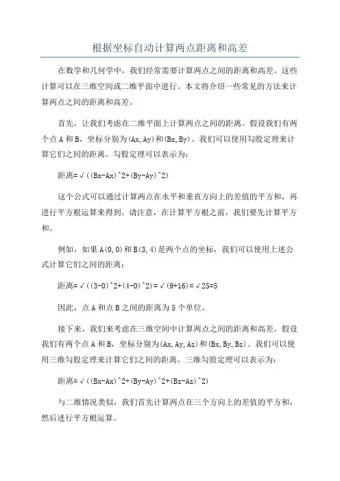 根据坐标自动计算两点距离和高差